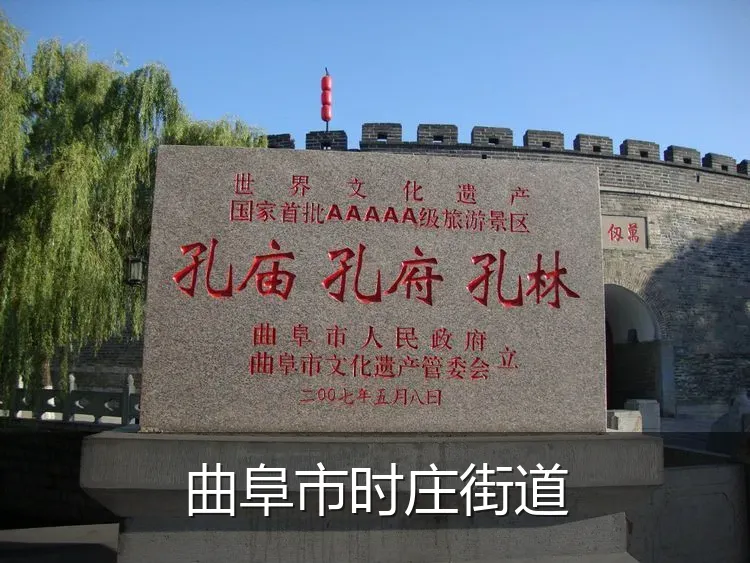 曲阜市时庄街道