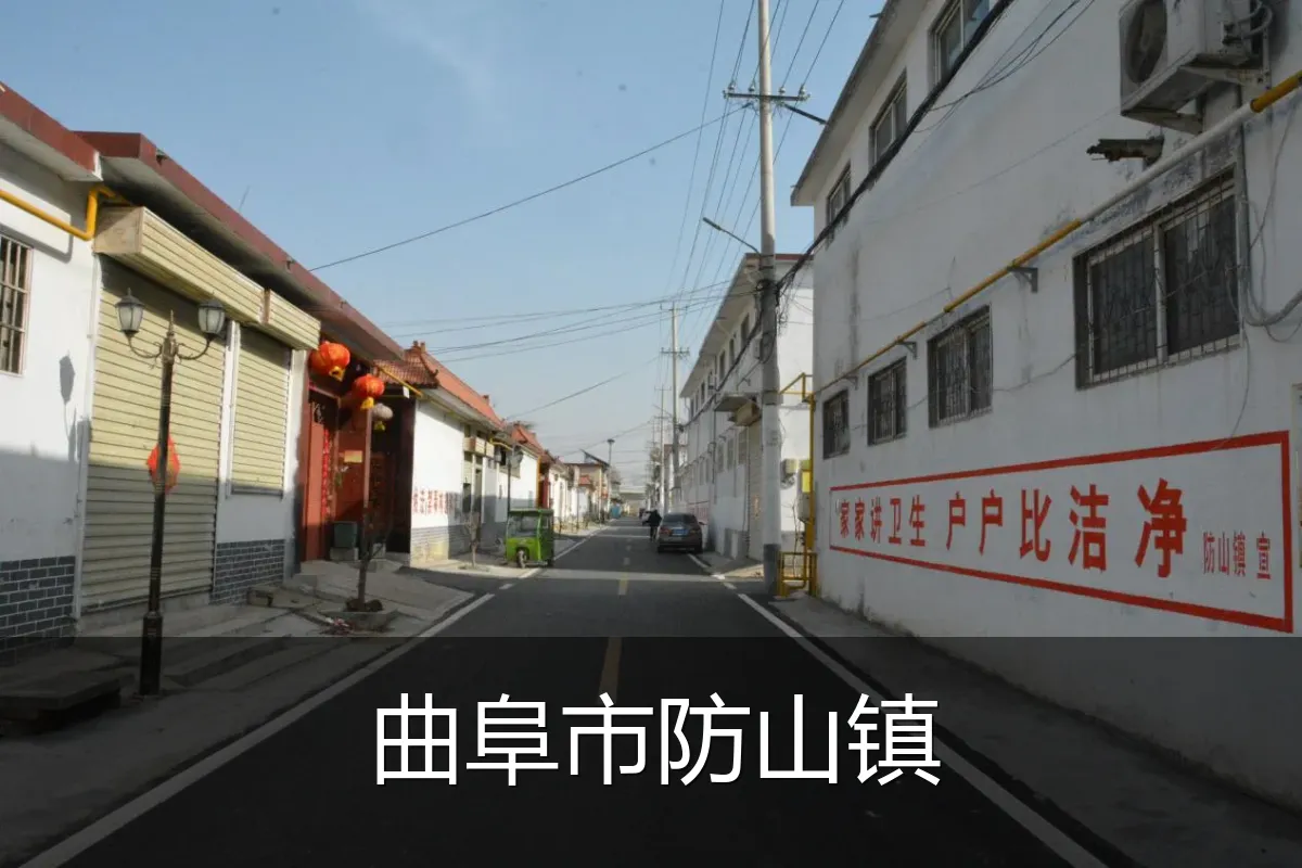 曲阜市防山镇
